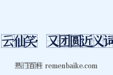 云仙笑·又团圆近义词是什么意思的图片